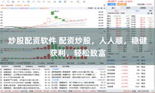 炒股配资软件 配资炒股，人人顺，稳健获利，轻松致富