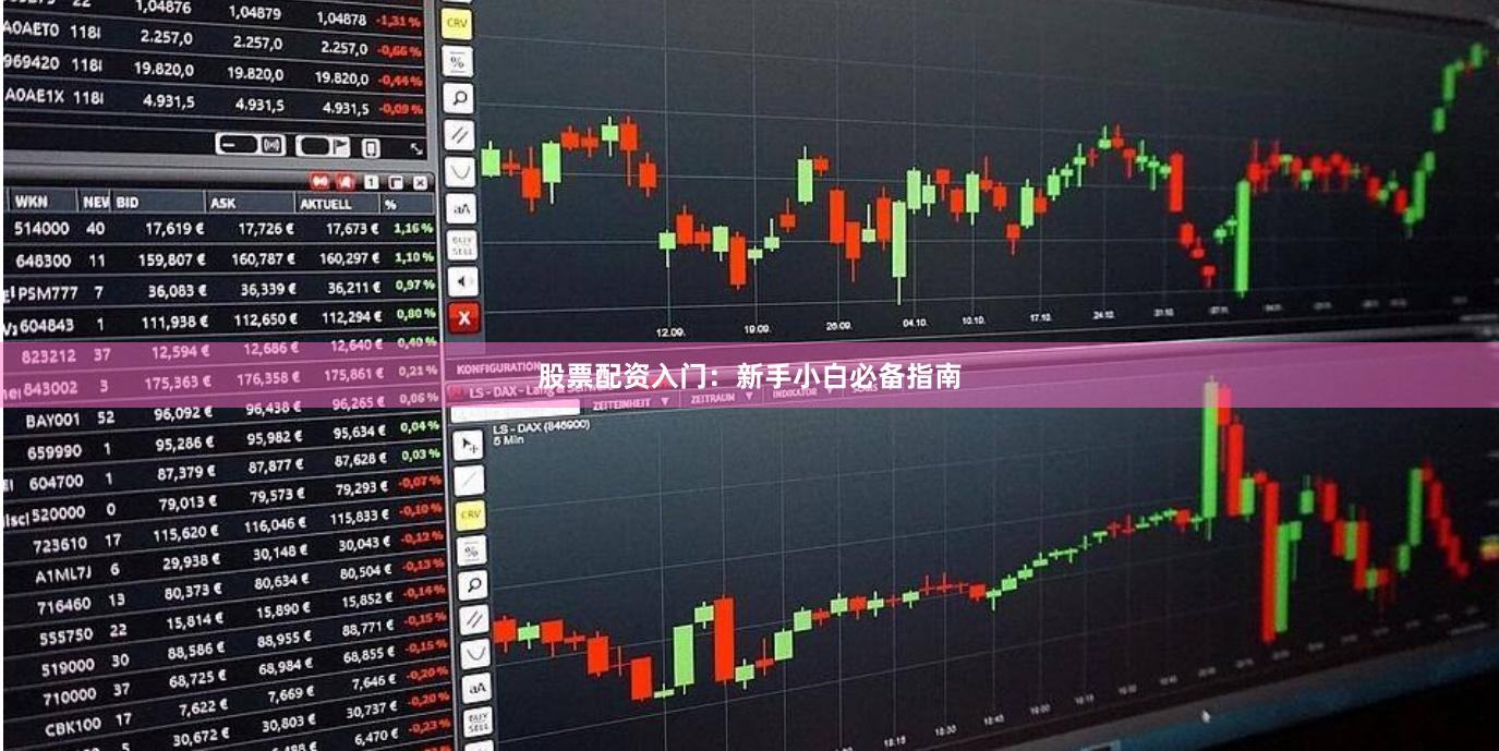股票配资入门：新手小白必备指南