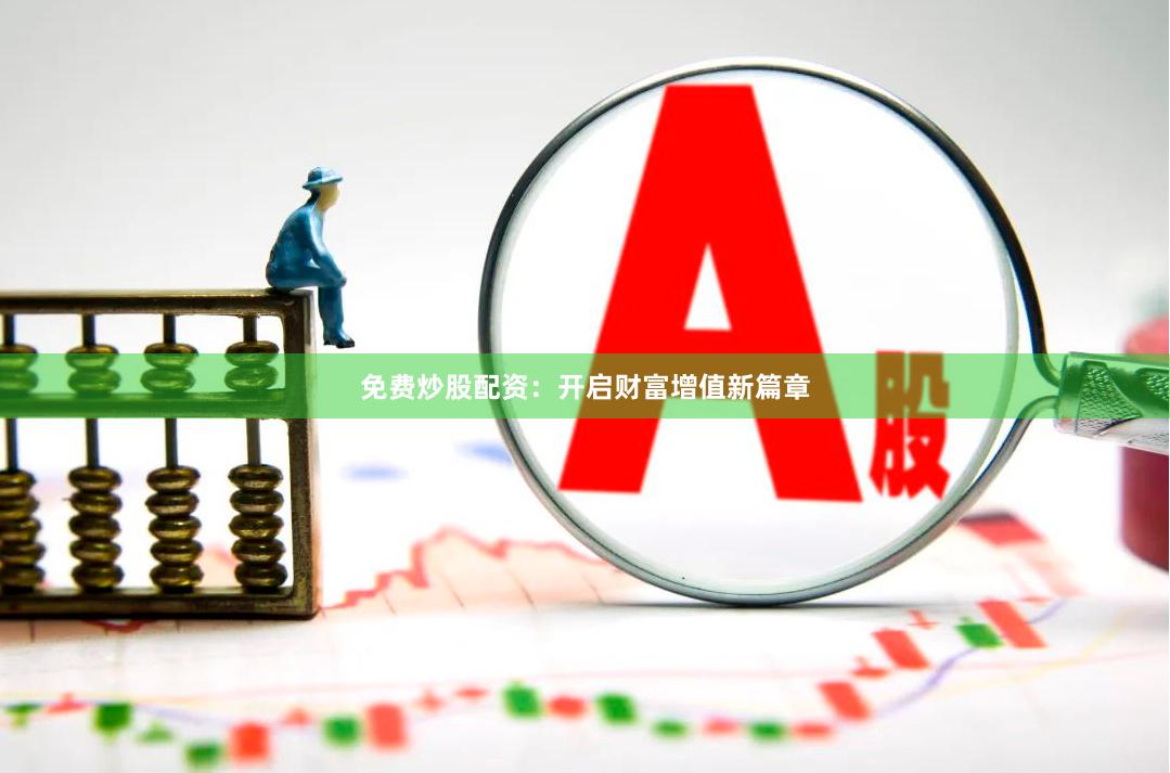 免费炒股配资：开启财富增值新篇章
