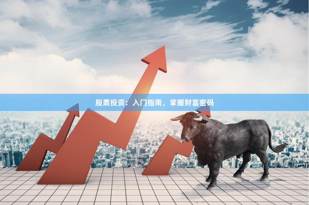 股票投资:入门指南,掌握财富密码