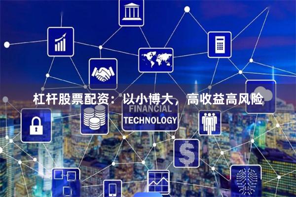 杠杆股票配资:以小博大,高收益高风险