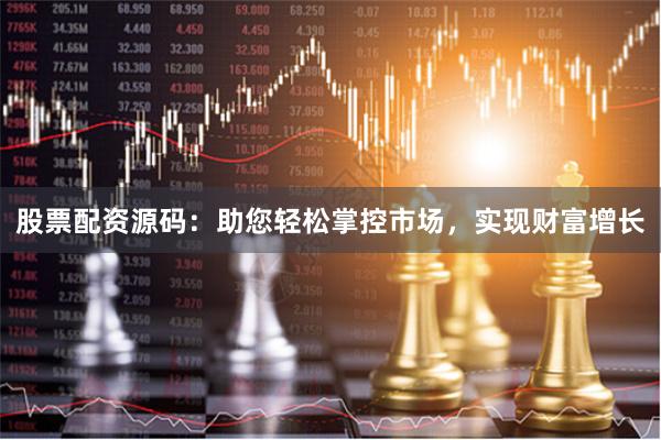 股票配资源码:助您轻松掌控市场,实现财富增长