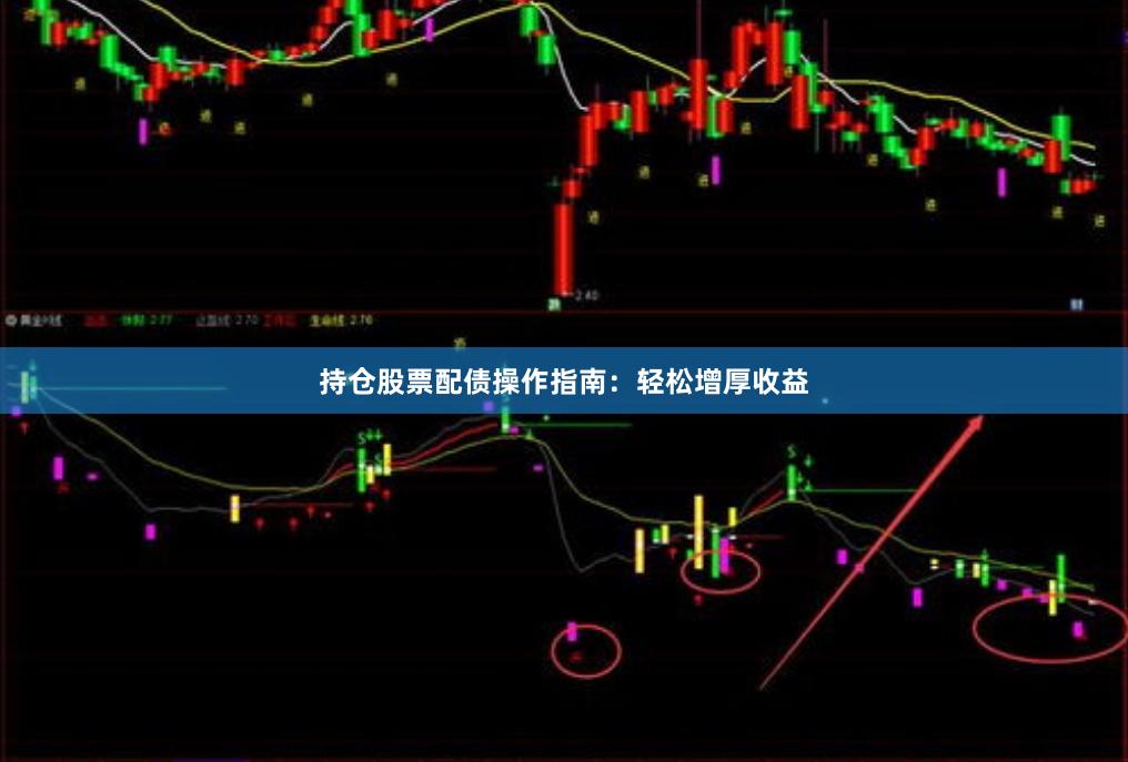 持仓股票配债操作指南：轻松增厚收益