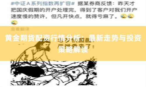 黄金期货配资行情分析：最新走势与投资策略解读