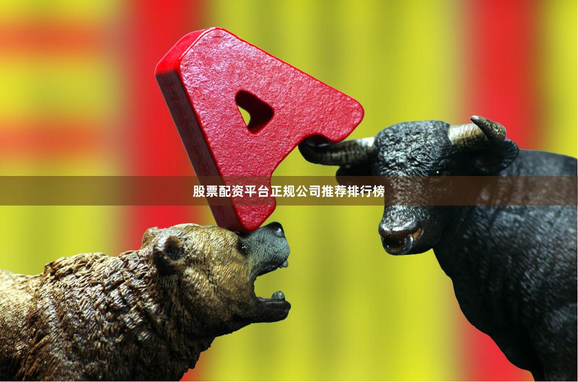 股票配资平台正规公司推荐排行榜
