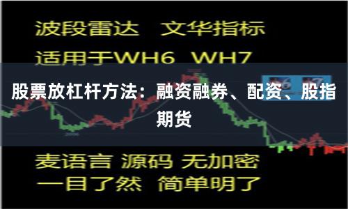 股票放杠杆方法：融资融券、配资、股指期货