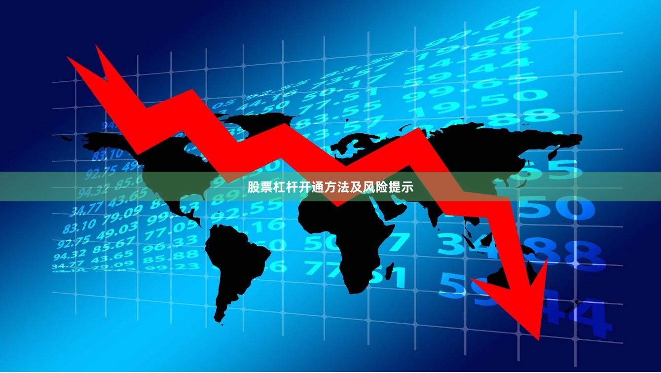 股票杠杆开通方法及风险提示
