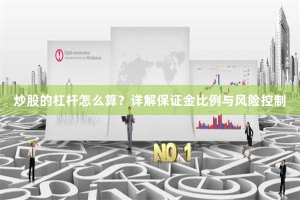 炒股的杠杆怎么算？详解保证金比例与风险控制