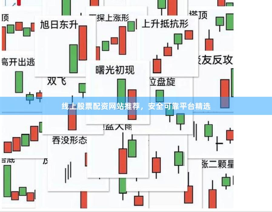 线上股票配资网站推荐，安全可靠平台精选
