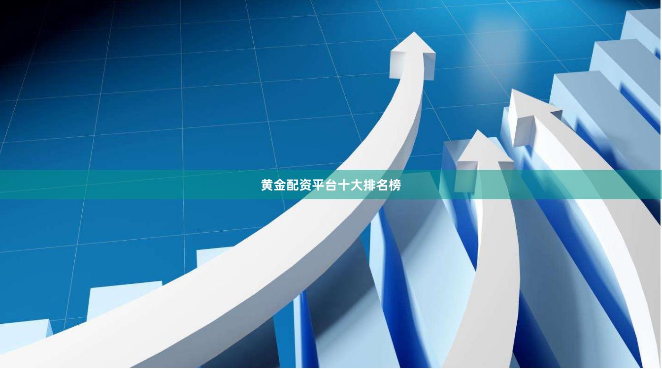 黄金配资平台十大排名榜