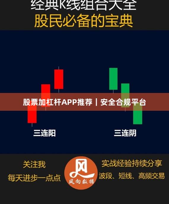 股票加杠杆APP推荐｜安全合规平台