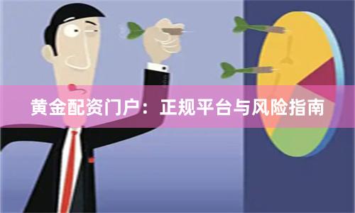 黄金配资门户：正规平台与风险指南