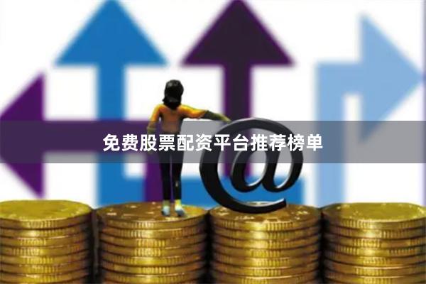 免费股票配资平台推荐榜单