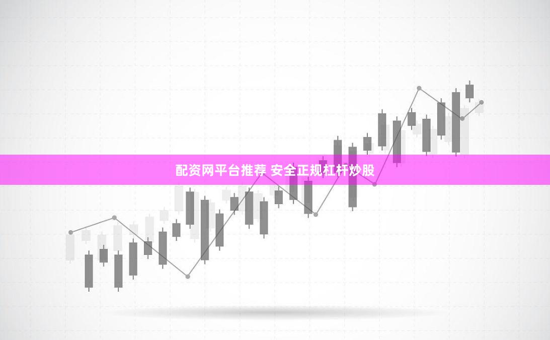 配资网平台推荐 安全正规杠杆炒股