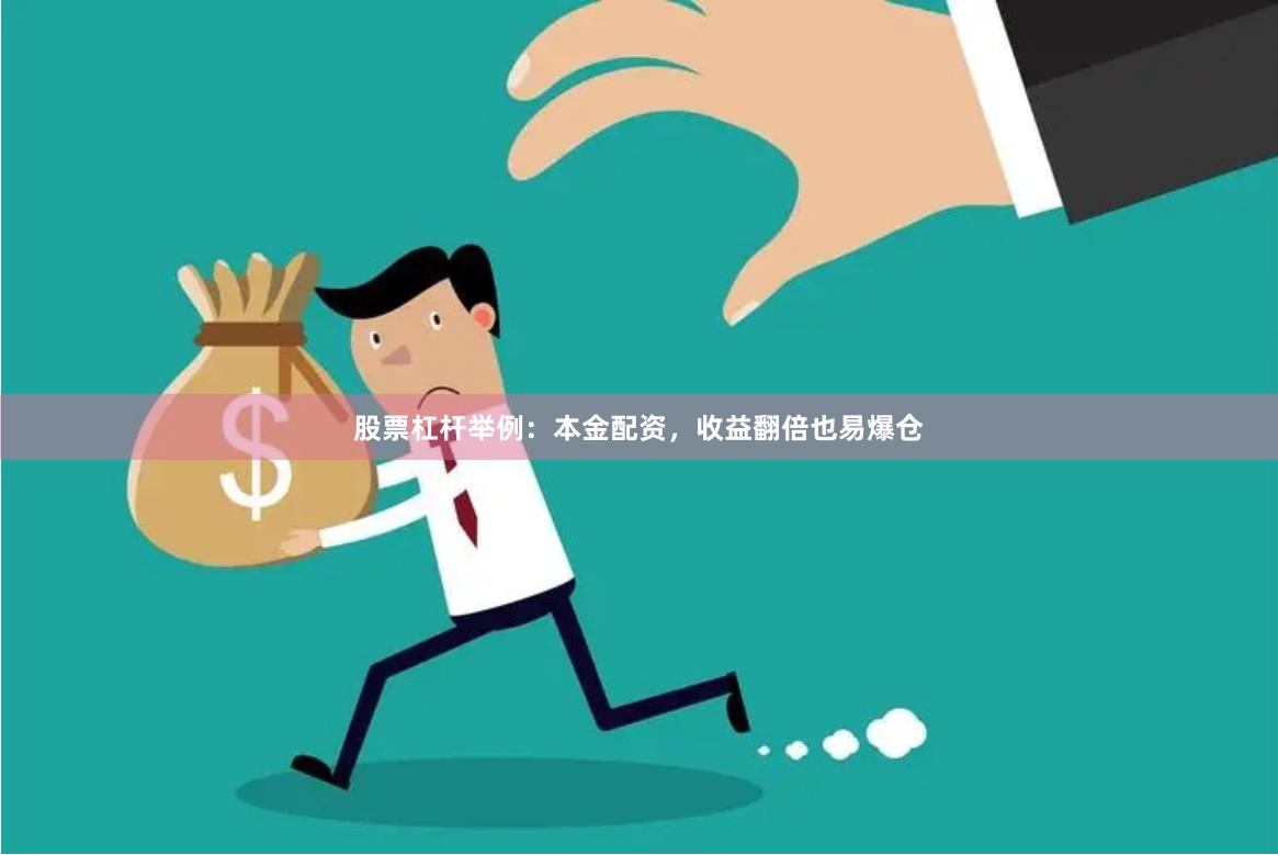 股票杠杆举例：本金配资，收益翻倍也易爆仓
