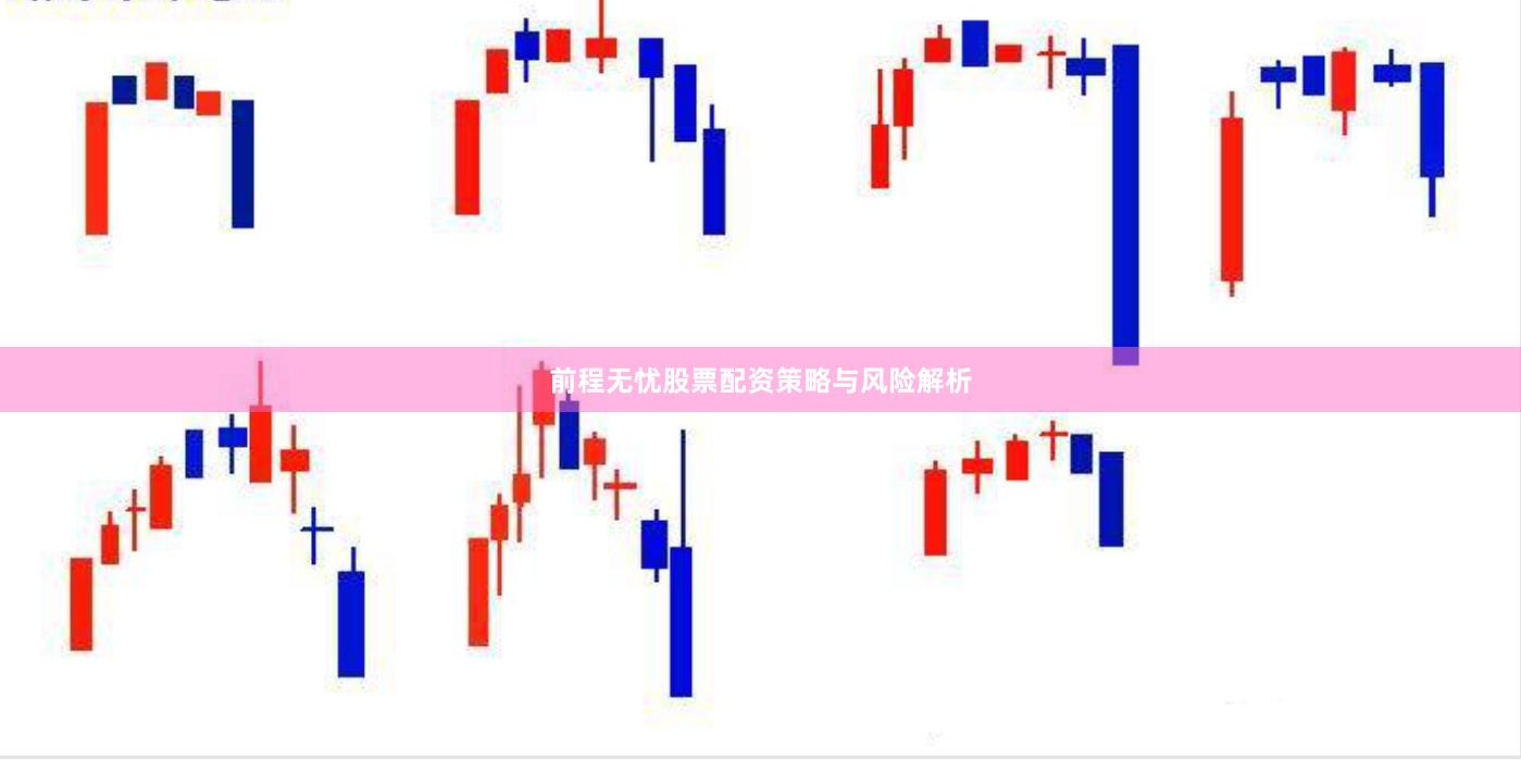 前程无忧股票配资策略与风险解析