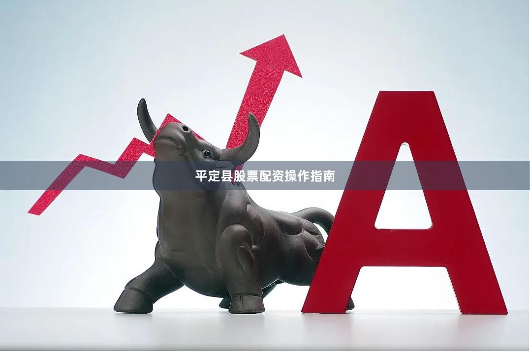 平定县股票配资操作指南
