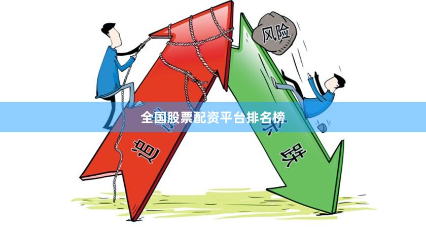 全国股票配资平台排名榜