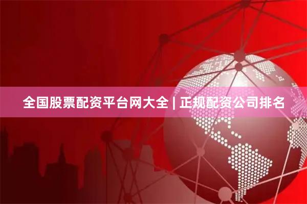 全国股票配资平台网大全 | 正规配资公司排名