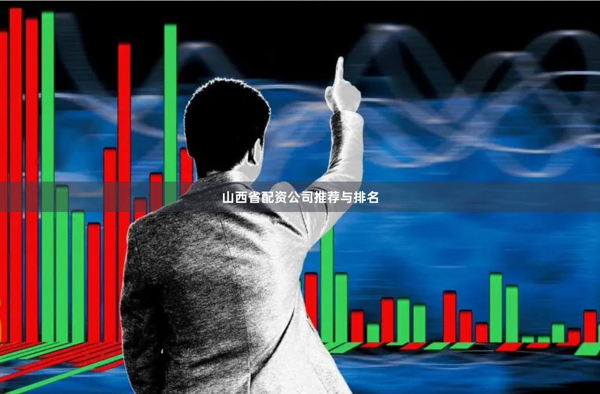 山西省配资公司推荐与排名