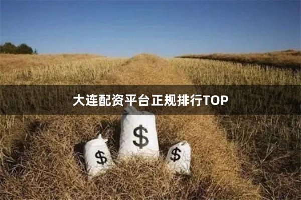 大连配资平台正规排行TOP