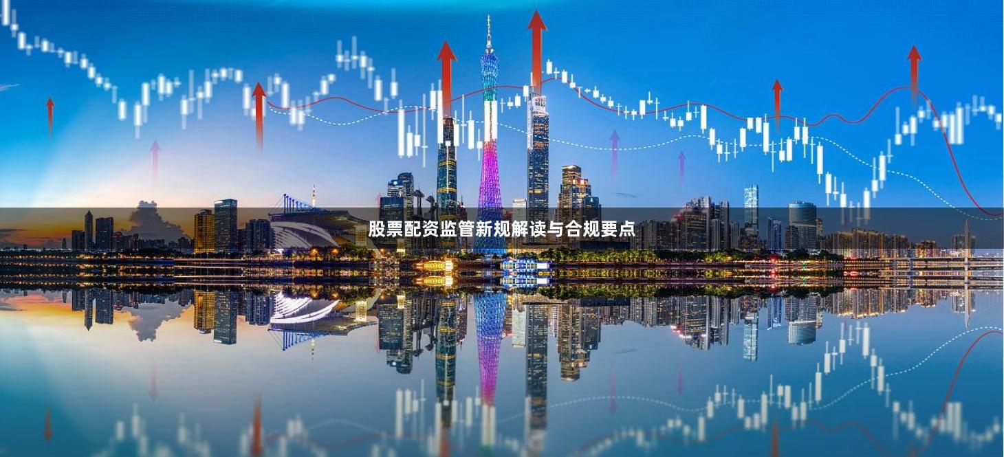 股票配资监管新规解读与合规要点