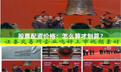 股票配资价格：怎么算才划算？