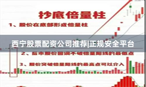 西宁股票配资公司推荐|正规安全平台