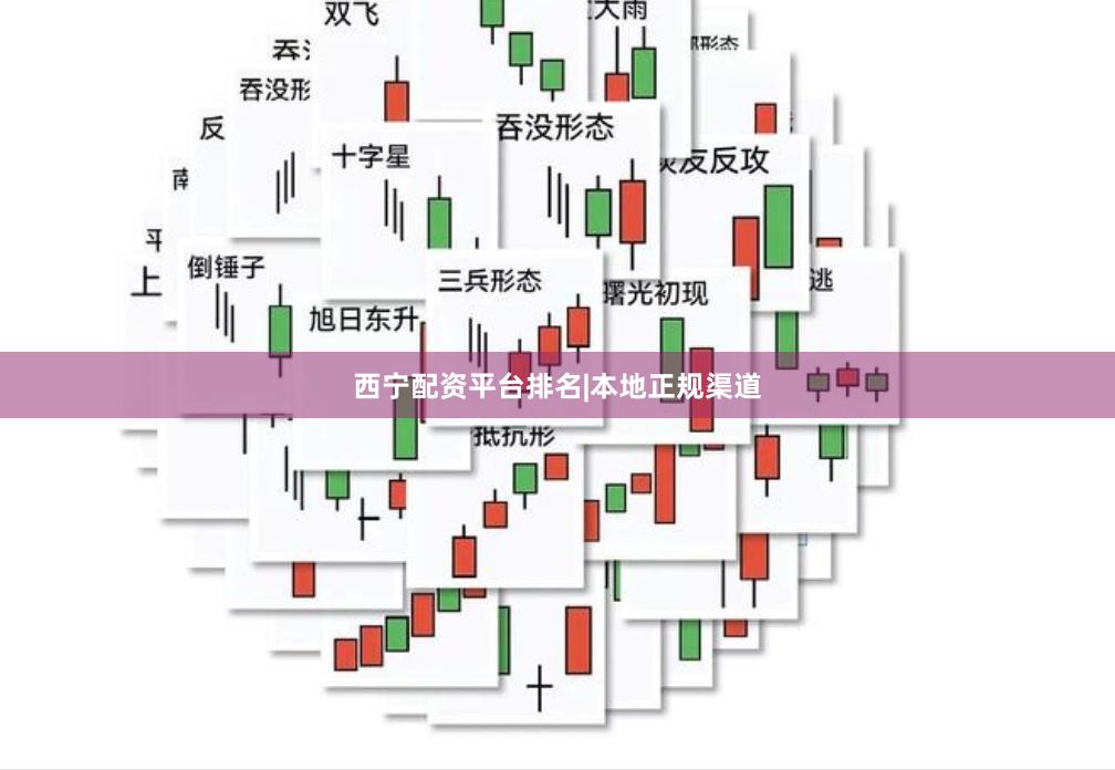 西宁配资平台排名|本地正规渠道