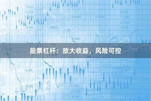 股票杠杆:放大收益,风险可控