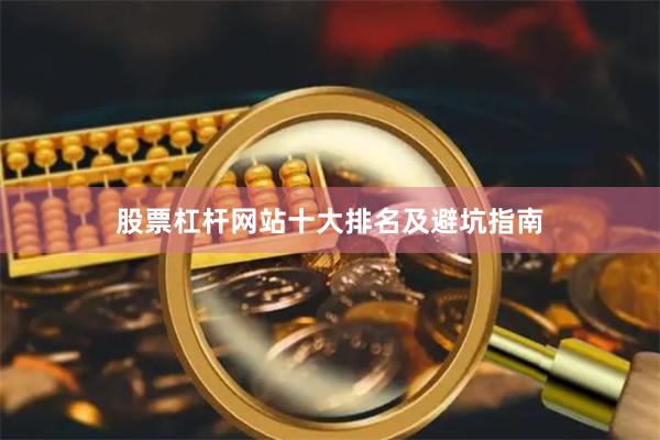 股票杠杆网站十大排名及避坑指南