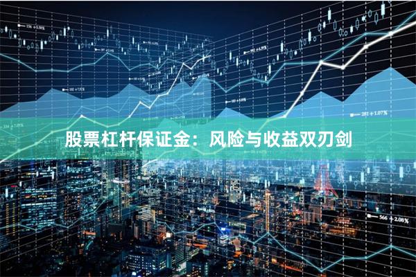 股票杠杆保证金：风险与收益双刃剑