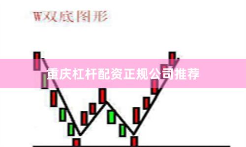 重庆杠杆配资正规公司推荐