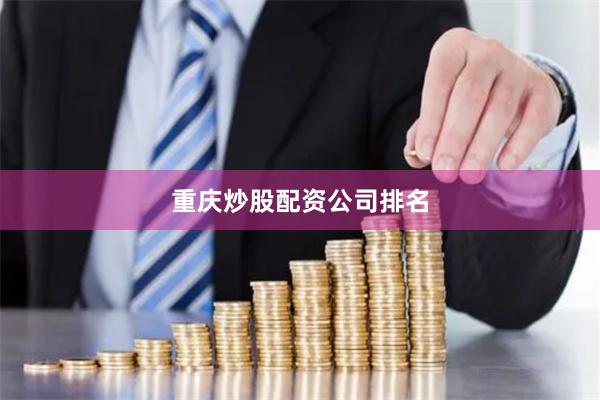 重庆炒股配资公司排名