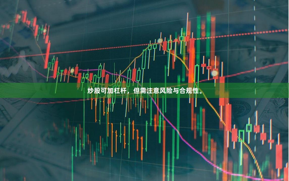 炒股可加杠杆，但需注意风险与合规性。