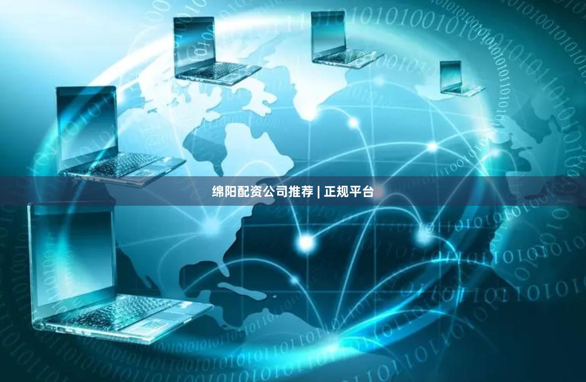 绵阳配资公司推荐 | 正规平台
