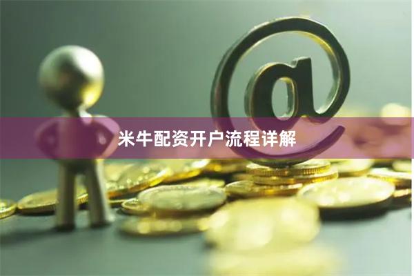 米牛配资开户流程详解